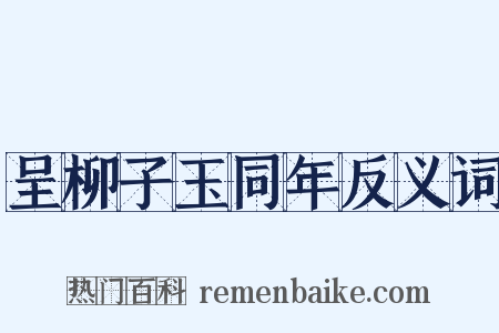 呈柳子玉同年反义词是什么意思的图片